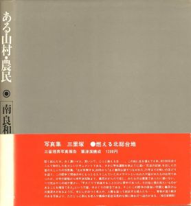 「ある山村・農民 / 写真：南良和　構成：粟津潔」画像2