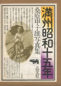 満州昭和十五年／桑原甲子雄（Manchuria 1940／Kineo Kuwabara)のサムネール