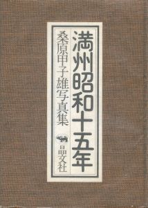 「満州昭和十五年 / 桑原甲子雄」画像1