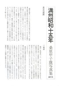 「満州昭和十五年 / 桑原甲子雄」画像2