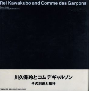 川久保玲とコムデギャルソン／著：デイヤン・スジック 　翻訳：生駒芳子（Rei Kawakubo and Comme des Garcons／Author: Deyan Sudjic 　Translate: Yoshiko Ikoma)のサムネール