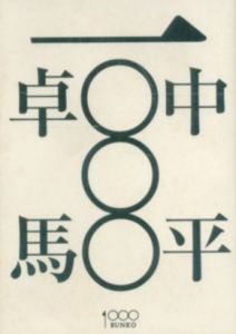 中平卓馬 一〇〇〇／著：中平卓馬　編：松本弦人（Takuma Nakahira 1000／Author: Takuma Nakahira　Edit: Gento Matsumoto)のサムネール