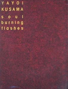 草間彌生展　魂を燃やす閃光／草間彌生（YAYOI KUSAMA　soul burning flashes／Yayoi Kusama)のサムネール