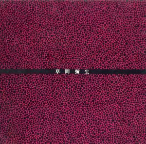 草間彌生展／草間彌生（YAYOI KUSAMA exhibition／Yayoi Kusama)のサムネール