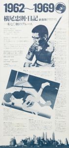 「『横尾忠則・日記　一米七〇糎のブルース』出版記念ポスター / 横尾忠則」画像1