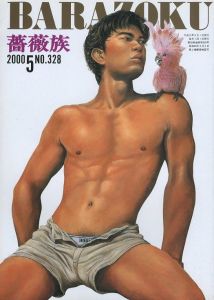 薔薇族 第328号　2000年 5月号／編集長：伊藤文學　表紙：甲秀樹　デザイン：宇野亜喜良（THE BARAZOKU  No.328  5/2000／Editor in chief: Bungaku Ito　Cover: Hideki Ko　Design: Akira Uno)のサムネール