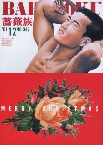 薔薇族 第347号　2001年 12月号／編集長：伊藤文學　表紙：甲秀樹　デザイン：宇野亜喜良（THE BARAZOKU  No.347  12/2001／Editor in chief: Bungaku Ito　Cover: Hideki Ko　Design: Akira Uno)のサムネール