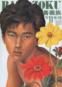 薔薇族 第358号　2002年 11月号／編集長：伊藤文學　表紙：甲秀樹　デザイン：宇野亜喜良（THE BARAZOKU  No.358  11/2002／Editor in chief: Bungaku Ito　Cover: Hideki Ko　Design: Akira Uno)のサムネール