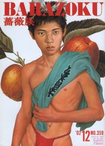 薔薇族 第359号　2002年 12月号／編集長：伊藤文學　表紙：甲秀樹　デザイン：宇野亜喜良（THE BARAZOKU  No.359  12/2002／Editor in chief: Bungaku Ito　Cover: Hideki Ko　Design: Akira Uno)のサムネール