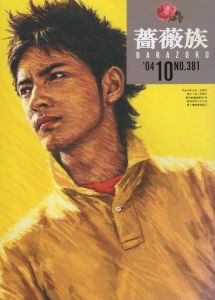 薔薇族 第381号　2004年 10月号／編集長：伊藤文學　表紙：藤原正彦　デザイン：宇野亜喜良（THE BARAZOKU  No.381  10/2004／Editor in chief: Bungaku Ito　Cover: Masahiko Fujiwara　Design: Akira Uno)のサムネール