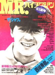 MR.ハイファッション No.7 1983年 夏【西城秀樹。】のサムネール