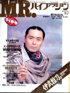 MR.ハイファッション No.10 1984年  春【伊武雅刀。】のサムネール