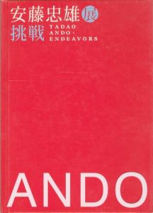 安藤忠雄展 ー挑戦ー／安藤忠雄（TADAO ANDO: ENDEAVORS／Tadao Ando)のサムネール