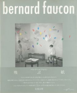 飛ぶ紙 / ベルナール・フォコン