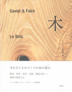 Savoir＆Faire　木のサムネール