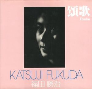 頌歌／著：福田勝治（Psalm／Author: Katsuji Fukuda)のサムネール