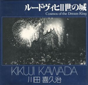 ルードヴィヒⅡ世の城／著：川田喜久治（Cosmos of the Dream King／Author: Kikuji Kawada)のサムネール