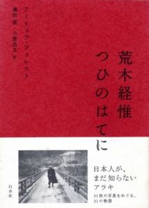 つひのはてに／写真：荒木経惟　著：フィリップ・フォレスト（ARAKI ENFIN ; L'homme qui ne vécut que pour aimer／Photo: Nobuyoshi Araki　Author: Philippe Forest)のサムネール