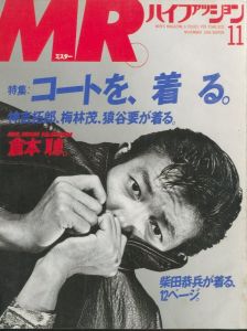 MR.ハイファッション No.25 1986年 11月 【倉本聰。】のサムネール