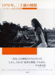 1970年、二十歳の憧憬のサムネール