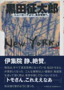 黒田征太郎　New Yorku　ニューヨークより、長友啓典へ。／画、文：黒田征太郎（New Yorku／Illustration, Text: Seitaro Kuroda)のサムネール