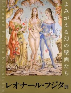 レオナール・フジタ展　よみがえる幻の壁画たち／編：北海道立近代美術館（Leonard Foujita Exposition／Edit: Hokkaido Museum of Modern Art)のサムネール