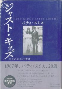 ジャスト・キッズ／著：パティ・スミス　翻訳：にむらじゅんこ、小林薫（Patti Smith Just Kids／Author: Patti Smith　Translate: Junko Nimura, Kaoru Kobayashi)のサムネール