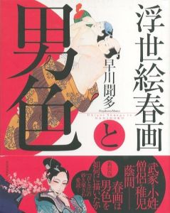 浮世絵春画と男色のサムネール