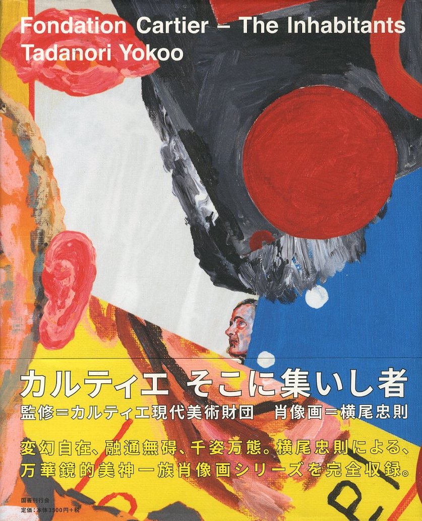 横尾忠則:カルティエ そこに集いし者 / 横尾忠則 | 小宮山書店 横尾忠則:カルティエ そこに集いし者 / 横尾忠則 | 小宮山書店