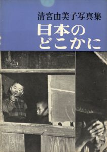 日本のどこかにのサムネール