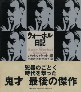 ウォーホル日記／編：パット・ハケット　訳：中原祐介、野中邦子（The Andy Warhol Dlaries／Edit: Pat Hackett　Translation: Yusuke Nakahara, Kuniko Nonaka)のサムネール