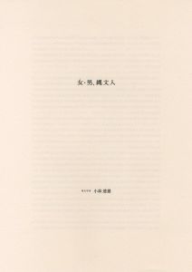 「JOMONESE / 著：篠田謙一、伊藤俊治　アートディレクション：佐藤卓　写真：上田義彦」画像1