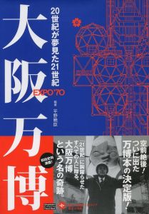 大阪万博　20世紀が夢見た21世紀のサムネール