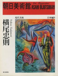 朝日美術館 日本編9　横尾忠則のサムネール