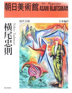 朝日美術館 日本編9　横尾忠則／横尾忠則（Art Magazine ASAHI BIJUTSUKAN　Tadanori Yokoo／Tadanori Yokoo)のサムネール