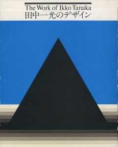 田中一光のデザイン／著：田中一光（The work of Ikko Tanaka／Author: Ikko Tanaka)のサムネール