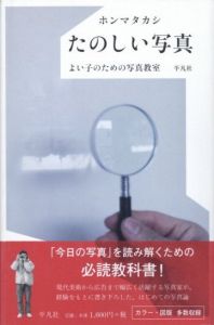 たのしい写真　よい子のための写真教室／著：ホンマタカシ（Tanoshi Shashin／Author: Takashi Homma)のサムネール