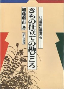 着物仕立ての勘どころのサムネール