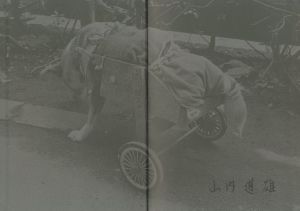 「街　山内道雄 / 著：山内道雄　文：長谷川明」画像2