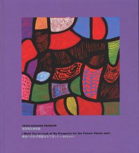 未来へのわが展望をみてほしい―植物とわたし／草間彌生（I Want You to Look at My Prospects for Future: Plants and I／Yayoi Kusama)のサムネール