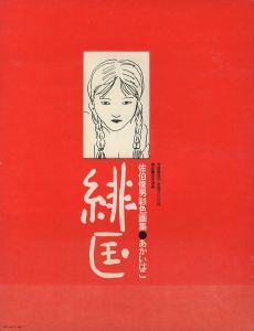 あかいはこ／佐伯俊男（SAEKI TOSHIO AKAI-HAKO (THE RED BOX)／Toshio Saeki)のサムネール