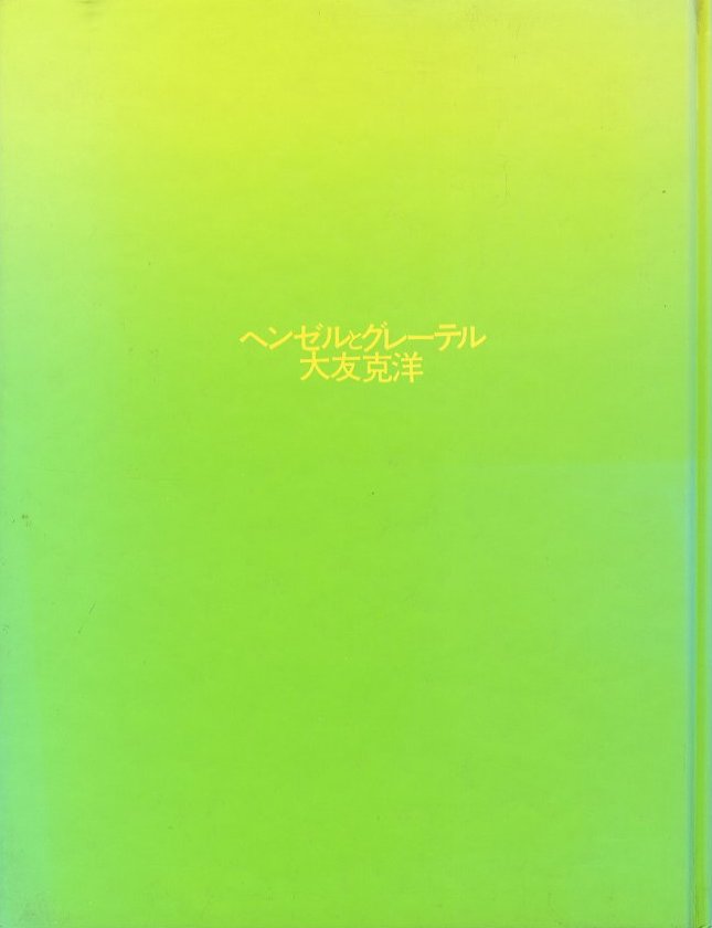 スーパーセール 50％（福袋 ヘンゼルとグレーテル / 著：大友克洋 | 小宮山書店 KOMIYAMA 青年漫画