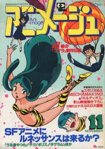 アニメージュ Vol.42 1981/11　SFアニメにルネッサンスは来るか？のサムネール