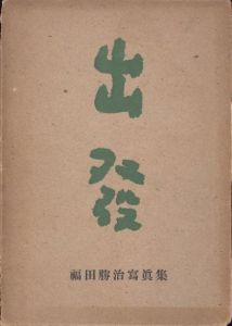 「出発 / 福田勝治」画像1