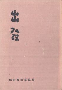 出発／福田勝治（Shuppatsu／Katsuji Fukuda)のサムネール