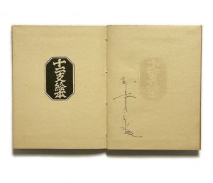 「武井武雄刊本作品No.1　十二支絵本 / 武井武雄」画像1