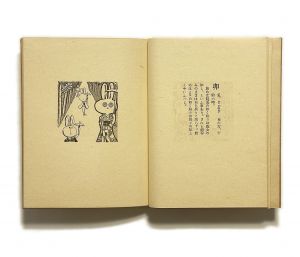 「武井武雄刊本作品No.1　十二支絵本 / 武井武雄」画像3