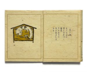 「武井武雄刊本作品No.3　諸国絵馬集 / 武井武雄」画像3