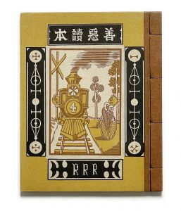 武井武雄刊本作品No.4　善悪読本のサムネール