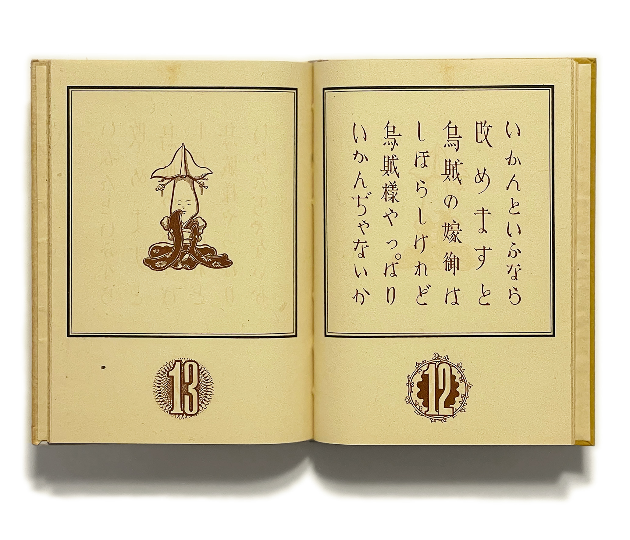 武井武雄刊本作品No.4 善悪読本 / 武井武雄 | 小宮山書店